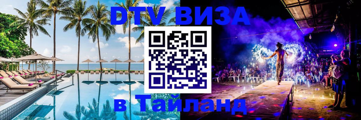 DTV Visa Тайланд купить Новочеркасск 
